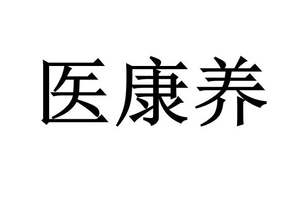 商標文字醫康養商標註冊號 58205722,商標申請人開林傢俱有限公司的