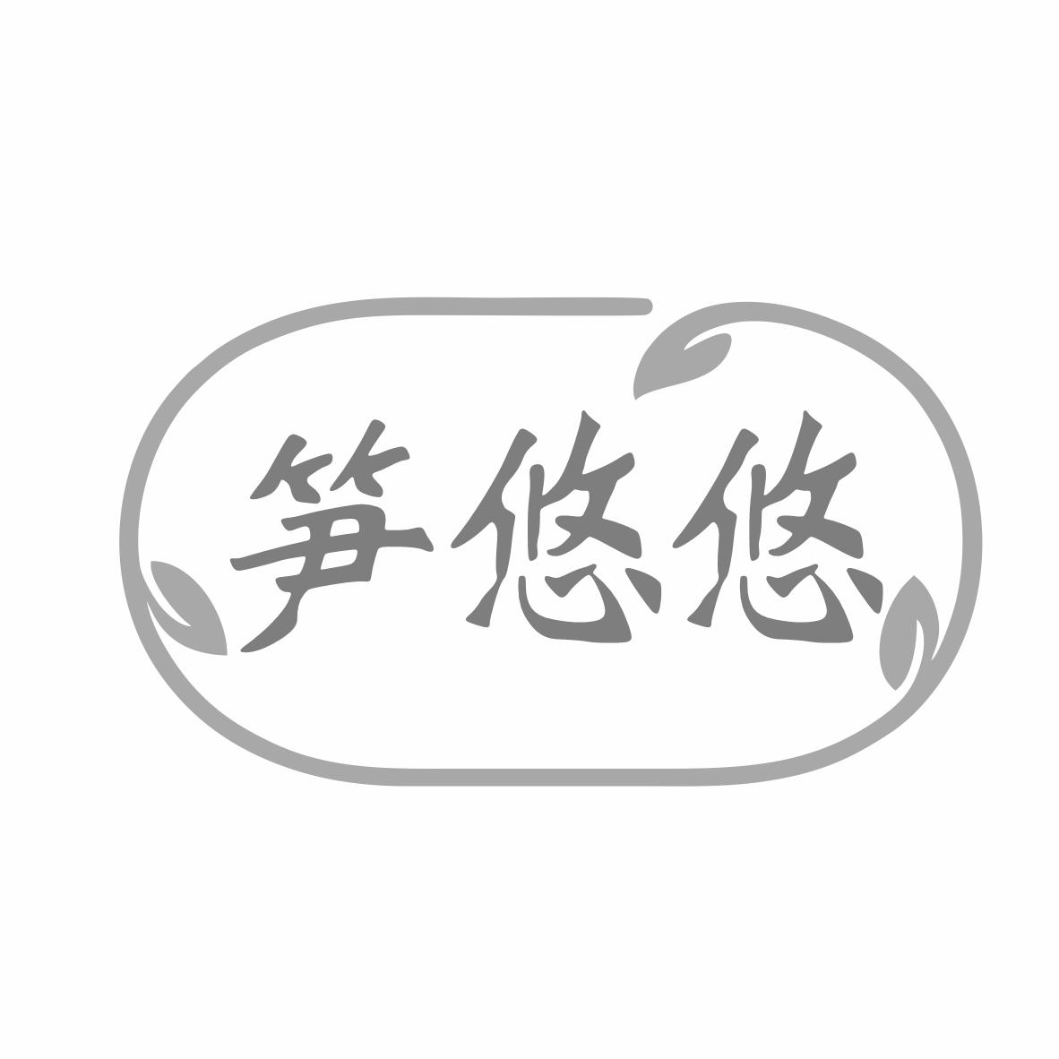 转让商标-笋悠悠