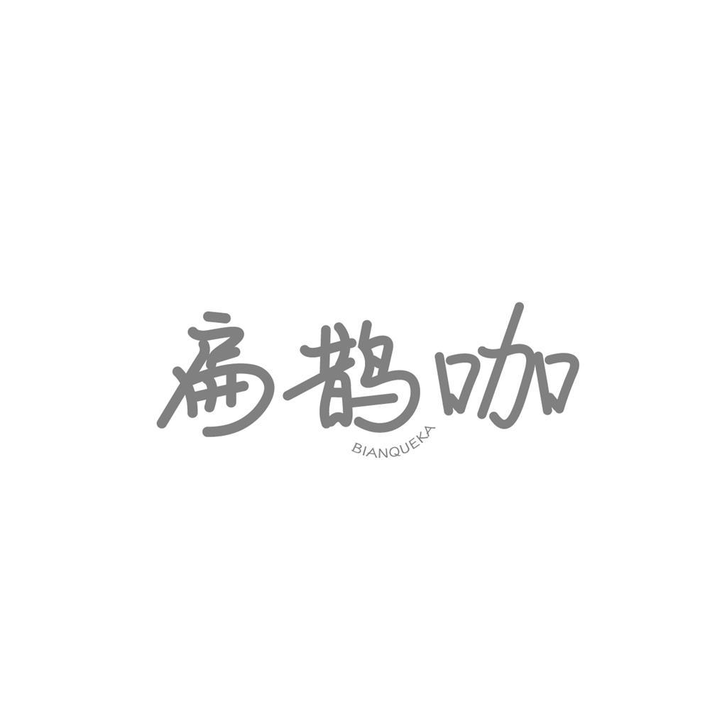 转让商标-扁鹊咖