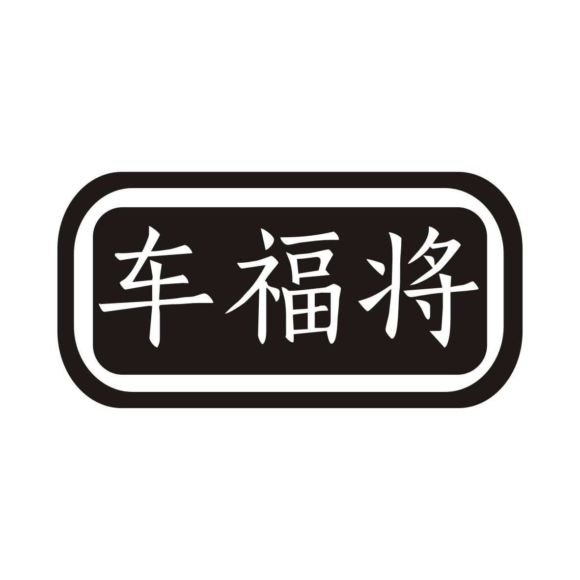 转让商标-车福将