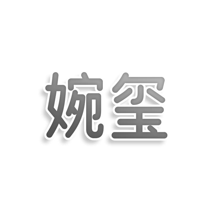 转让商标-婉玺