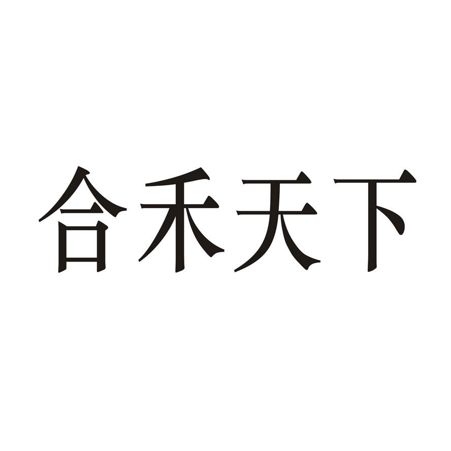 52580024,商标申请人北京合禾天下商贸有限公司的商标详情 标库网