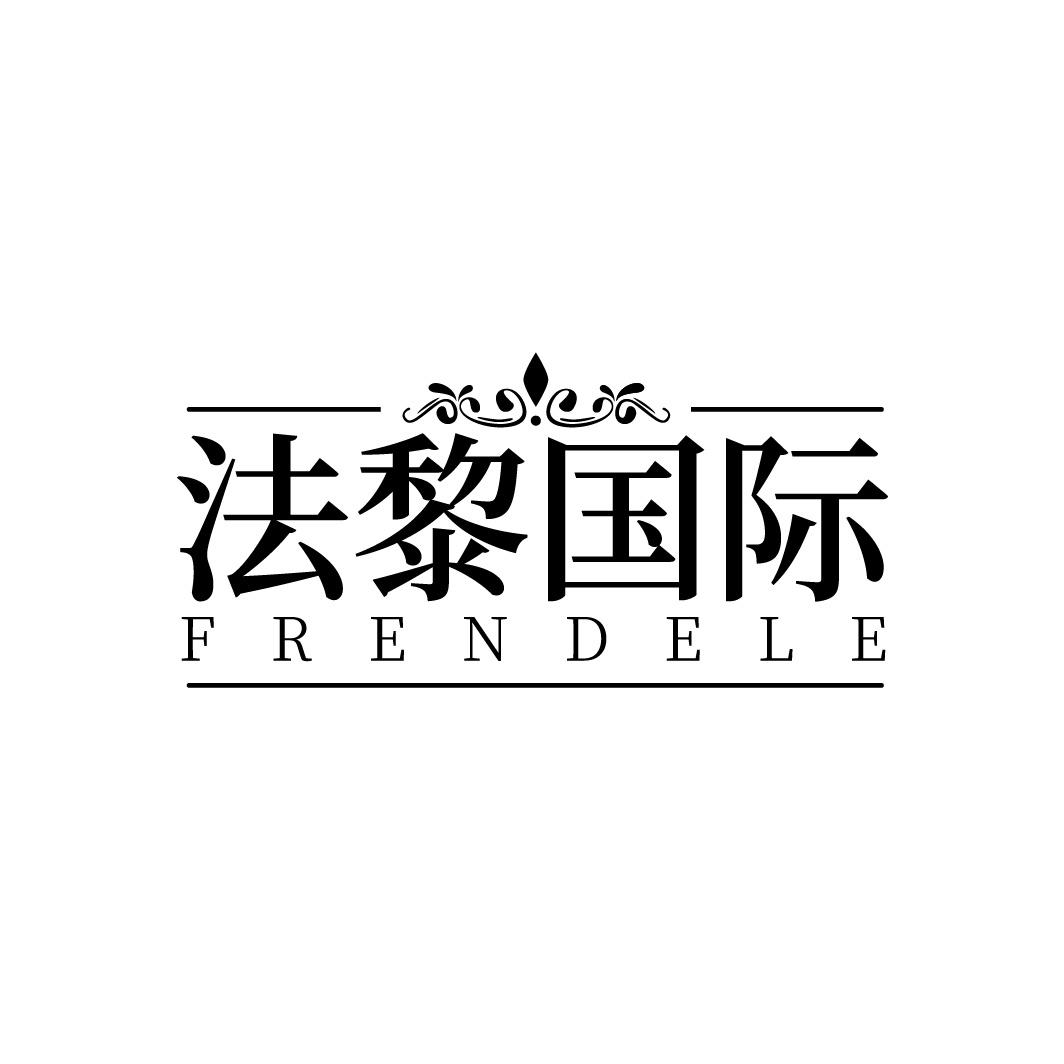 转让商标-法黎国际 FRENDELE