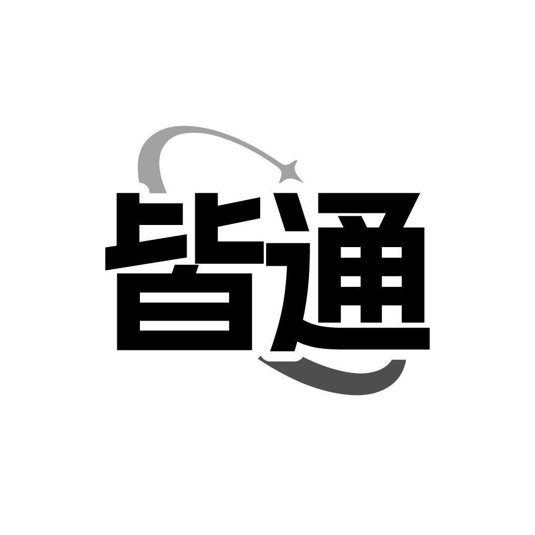 转让商标-皆通