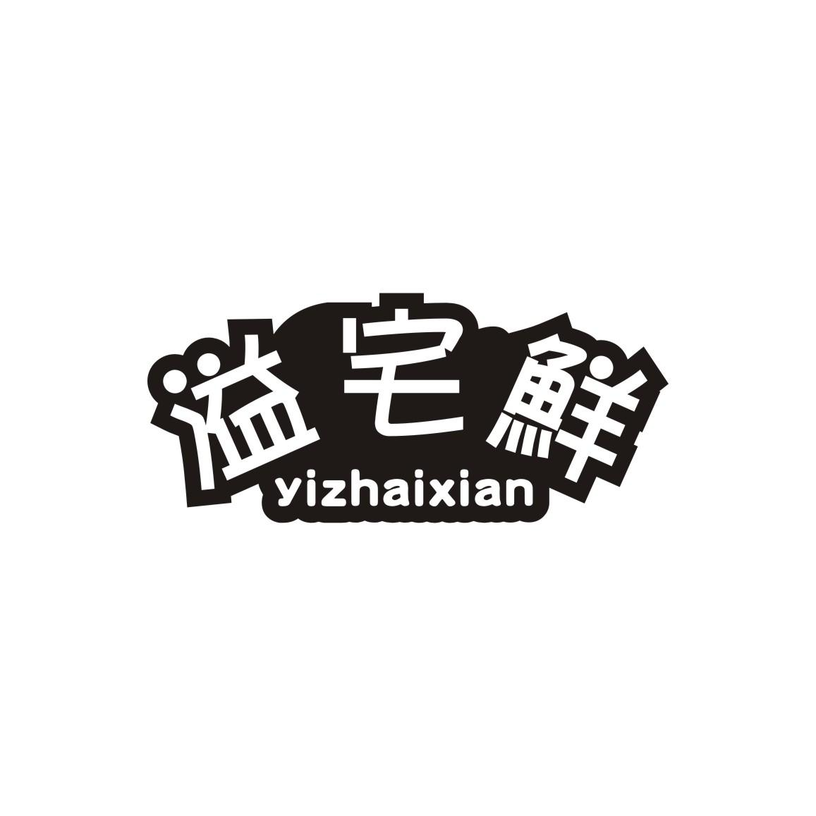 商标文字溢宅鲜商标注册号 55499290,商标申请人绍兴黎月贸易有限公司