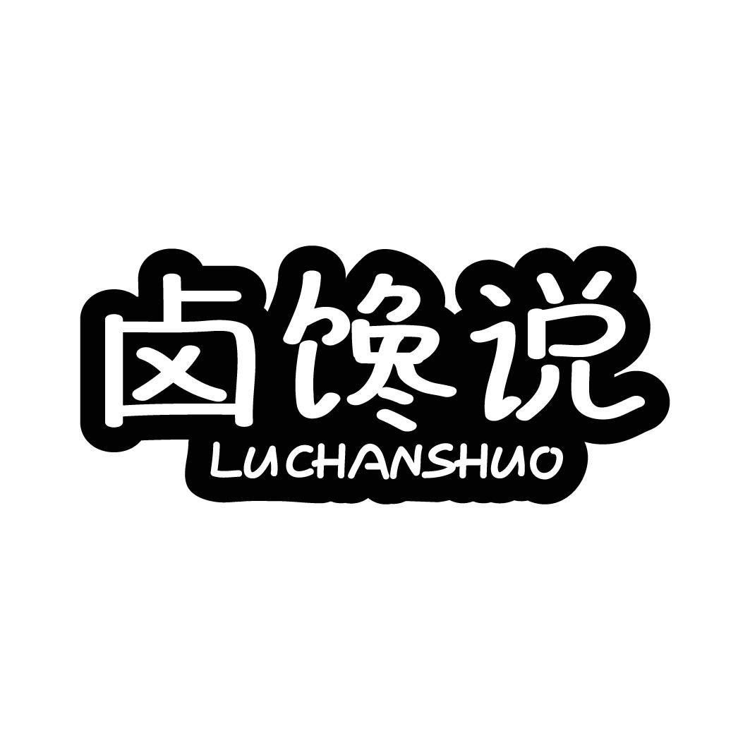 转让商标-卤馋说