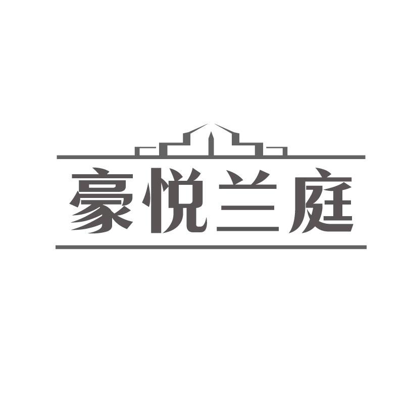 转让商标-豪悦兰庭