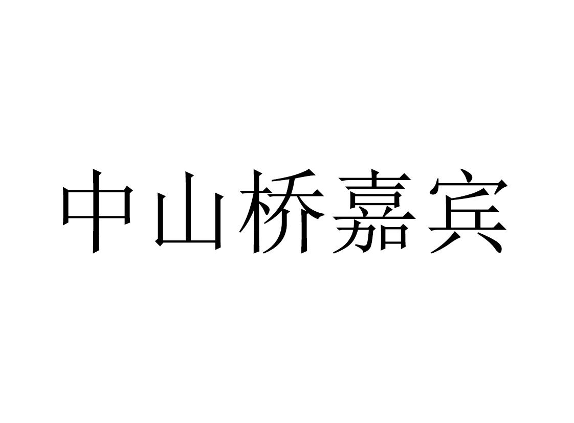 嘉宾文字图片