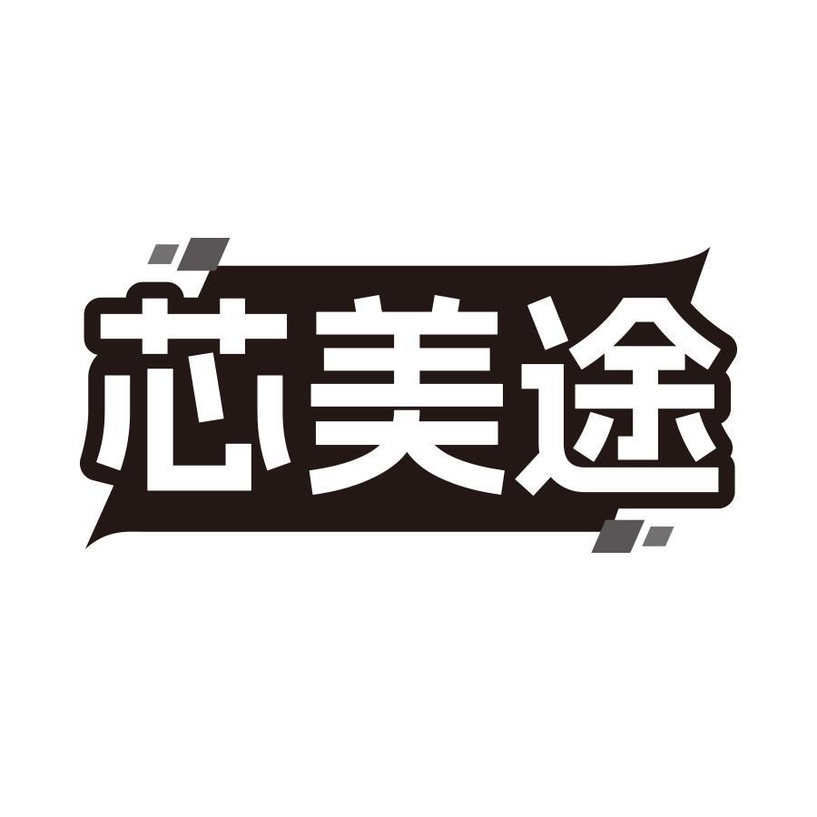 转让商标-芯美途