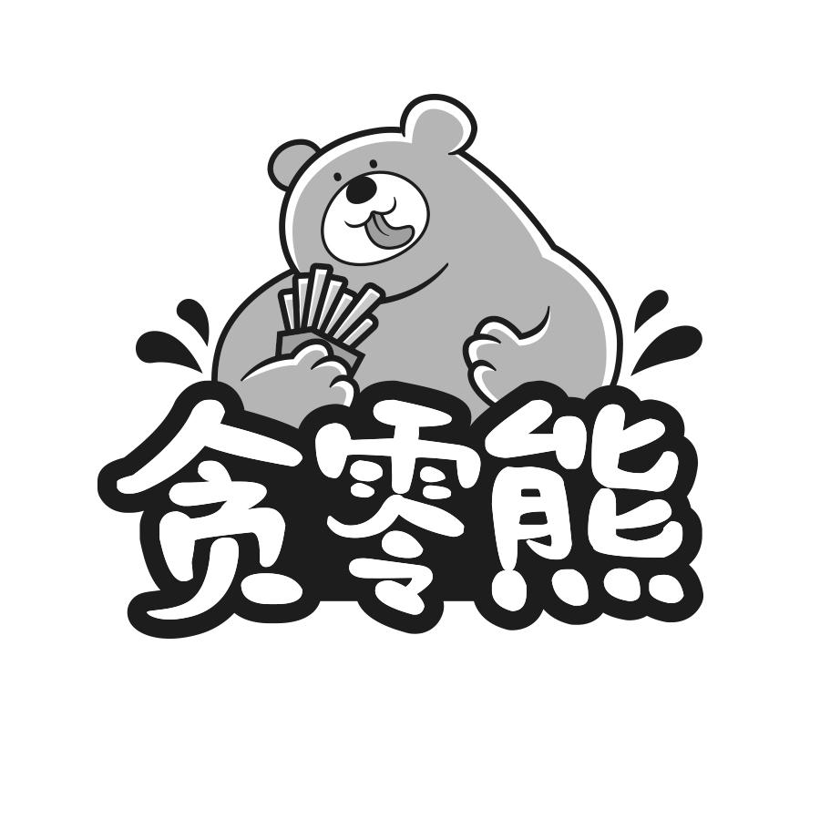 转让商标-贪零熊