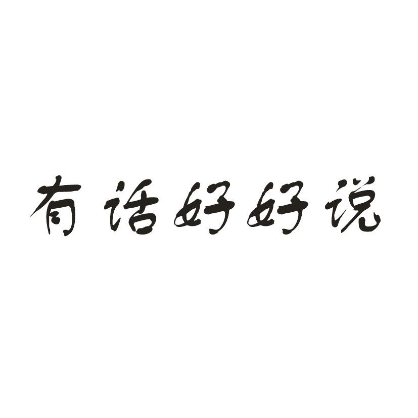 《有话好好说》的介绍和有话好好说安红剧情简介