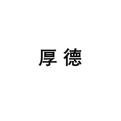 转让商标-厚德
