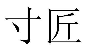 转让商标-寸匠