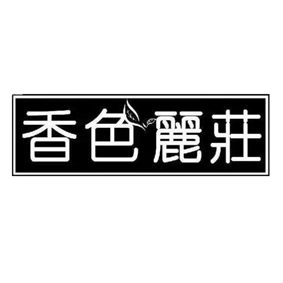 转让商标-香色丽庄