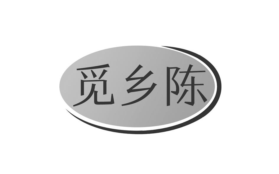 转让商标-觅乡陈