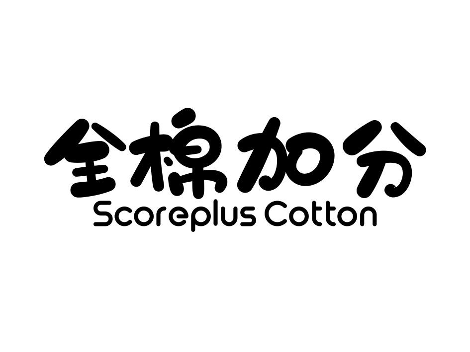 商标文字全棉加分 scoreplus cotton商标注册号 47163961,商标申请人