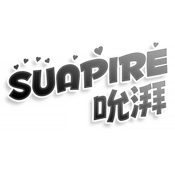 转让商标-SUAPIRE 吮湃