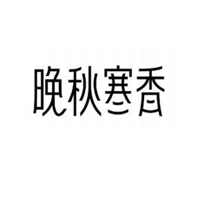 商标文字晚秋寒香商标注册号 57924493,商标申请人五常市美优鲜稻农业