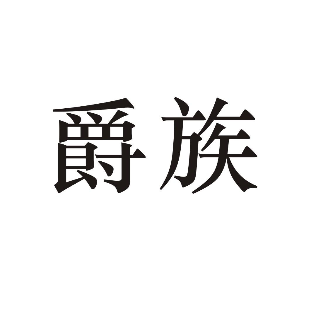 转让商标-爵族