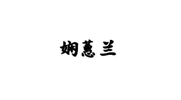 转让商标-娴蕙兰