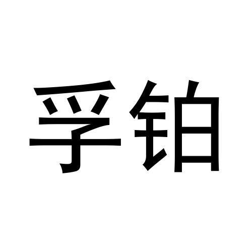 转让商标-孚铂