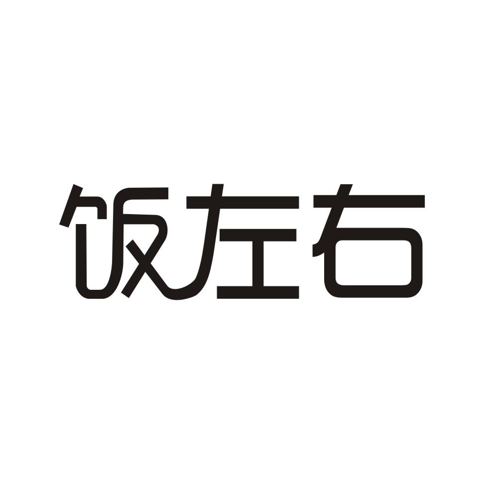 转让商标-饭左右