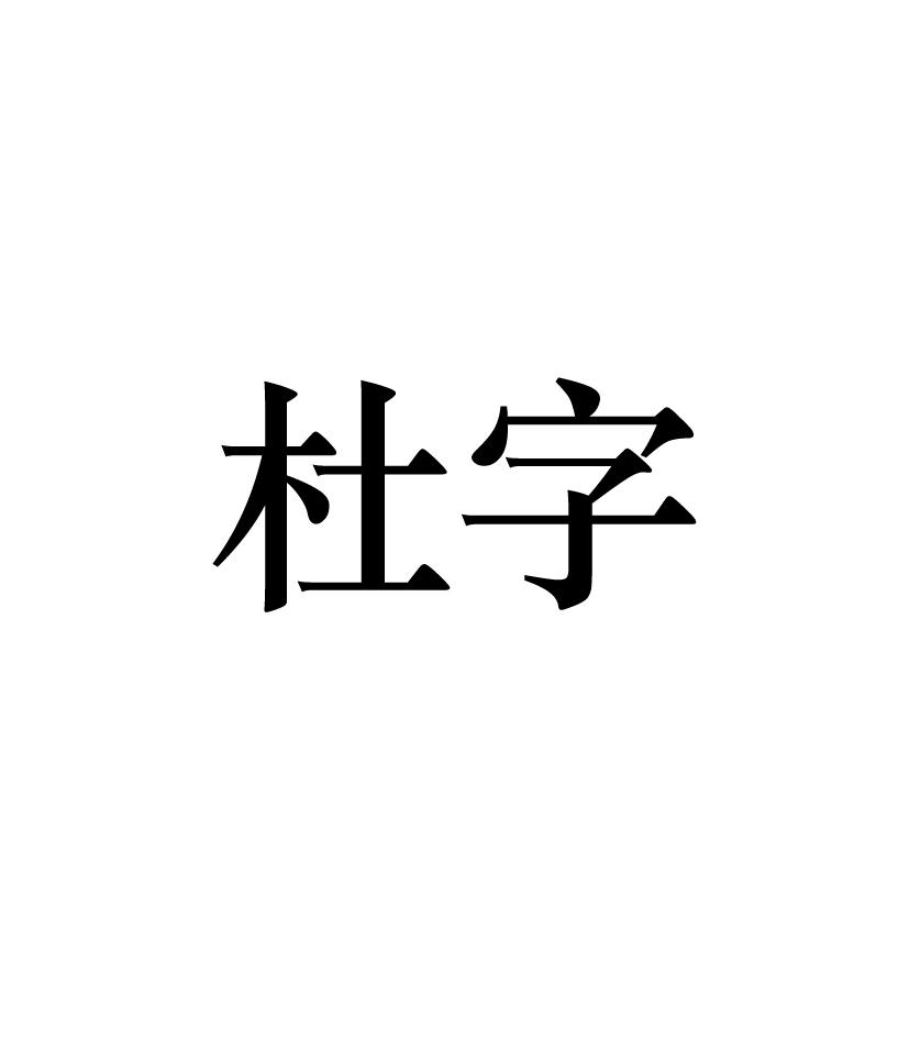 商标文字杜字商标注册号 46262612,商标申请人合肥尤尼购电子商务有限