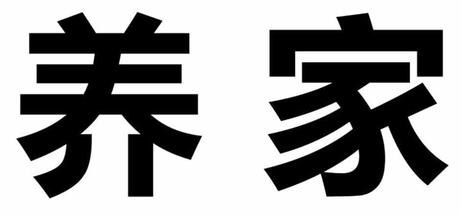 商标文字养家商标注册号 38351776,商标申请人新疆新能顺达商贸有限