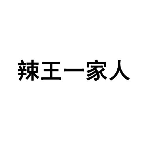 转让商标-辣王一家人