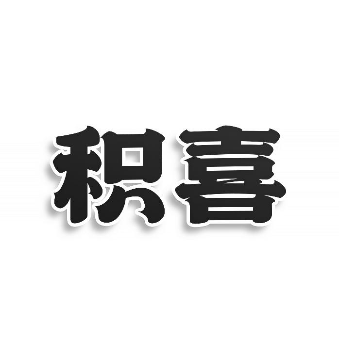 转让商标-积喜