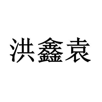 商标文字洪鑫袁商标注册号 48517644,商标申请人张建威的商标详情