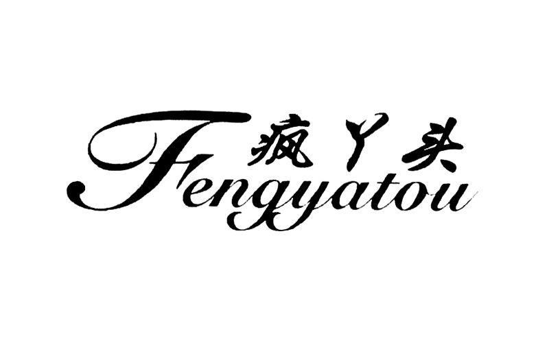 商标文字疯丫头商标注册号 56653761,商标申请人周仁行的商标详情