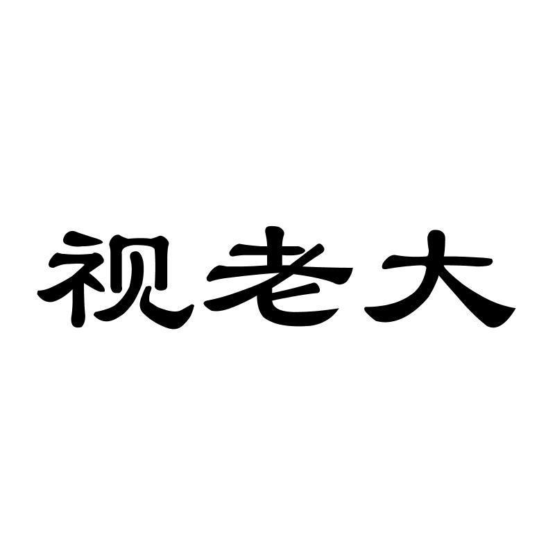 转让商标-视老大