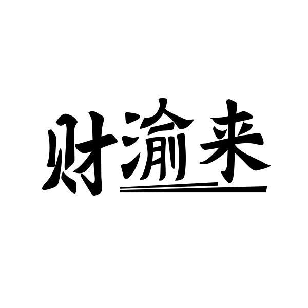 转让商标-财渝来