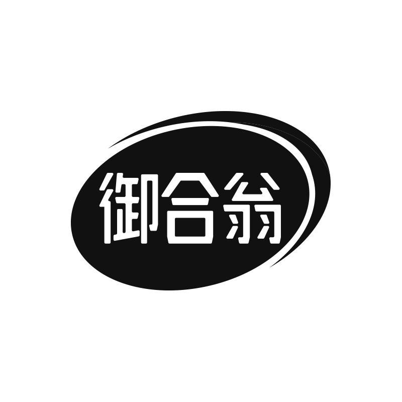 转让商标-御合翁