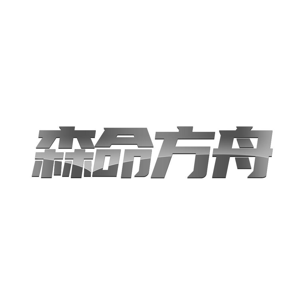 转让商标-森命方舟