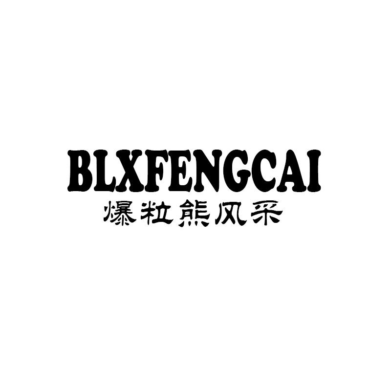 转让商标-BLXFENGCAI 爆粒熊风采