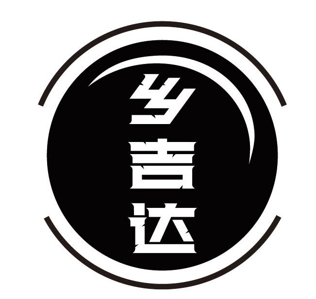 转让商标-乡吉达