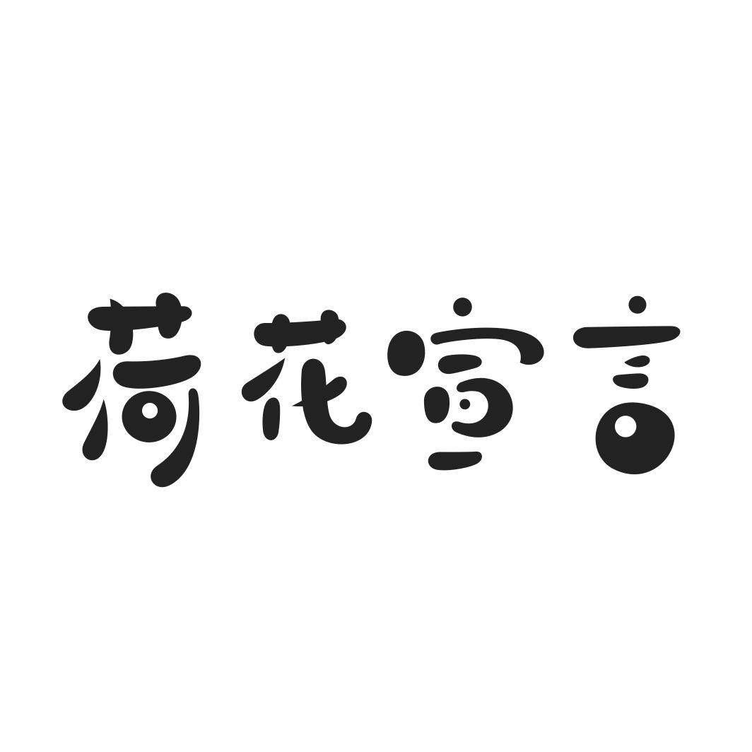 转让商标-荷花宣言