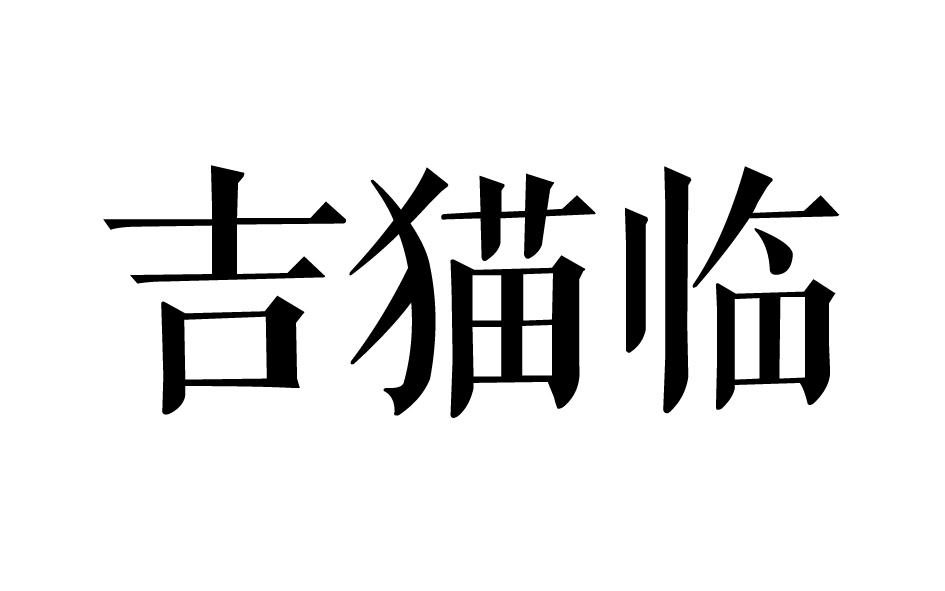 转让商标-吉猫临