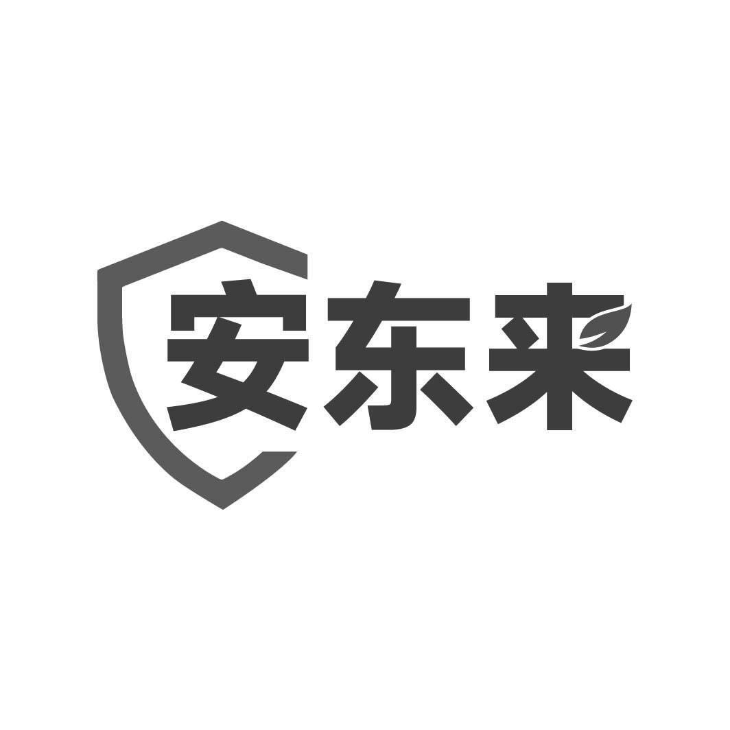 转让商标-安东来