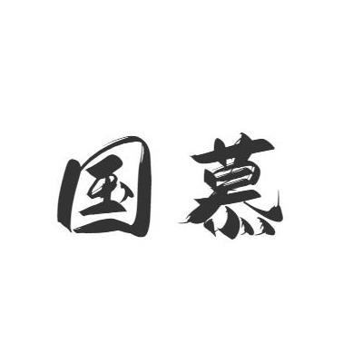 转让商标-国慕