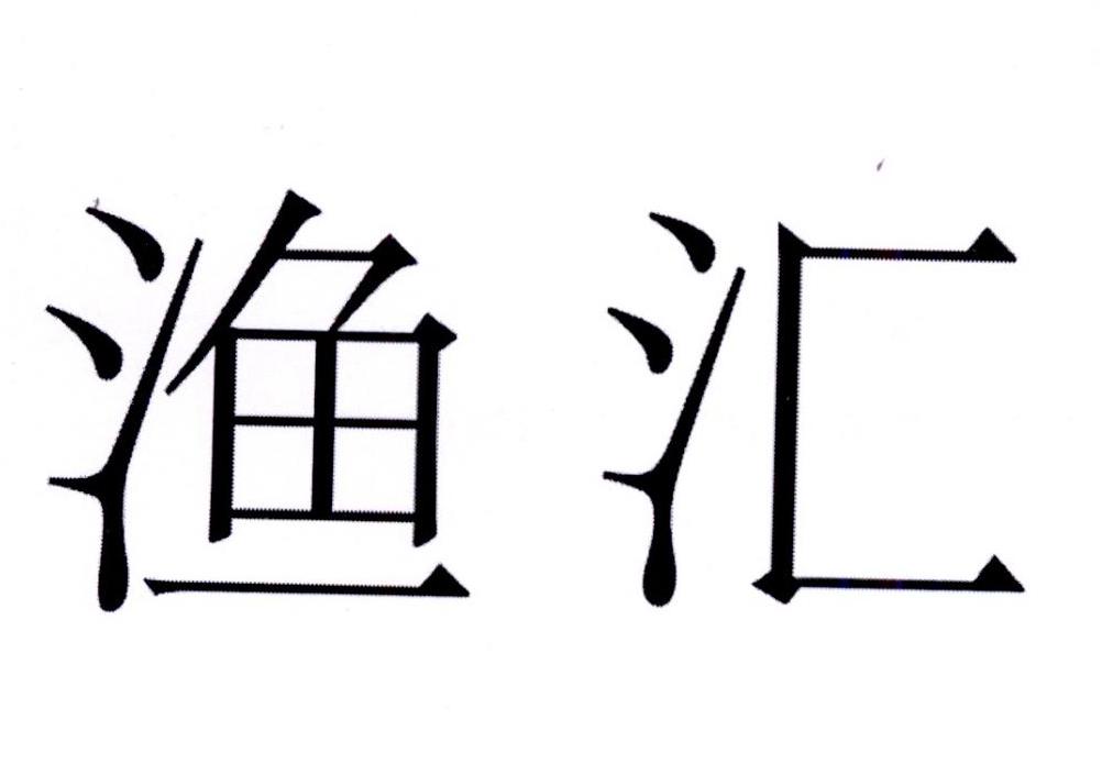 商标文字渔汇商标注册号 23384101,商标申请人无锡渔状元科技有限公司