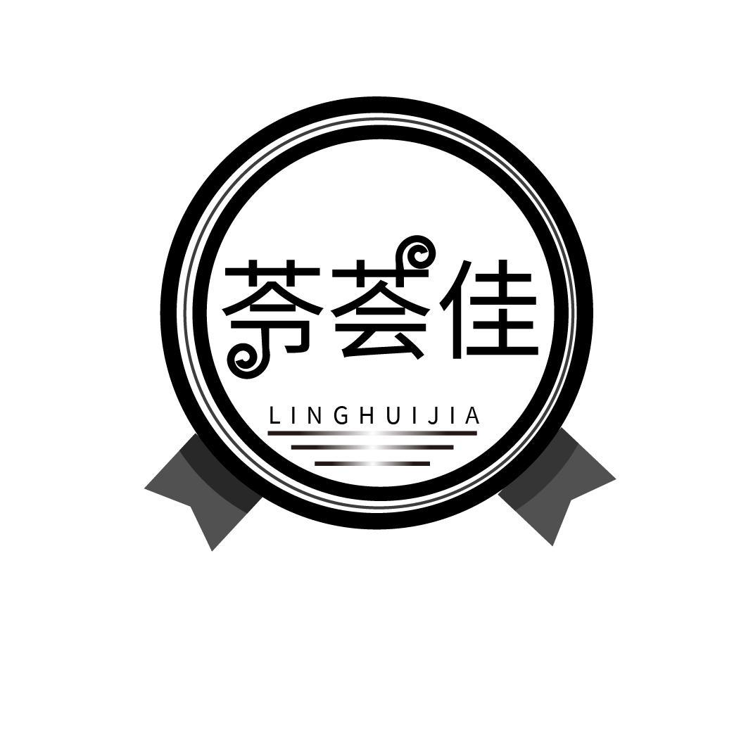 转让商标-苓荟佳