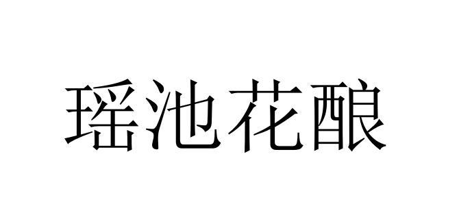 转让商标-瑶池花酿