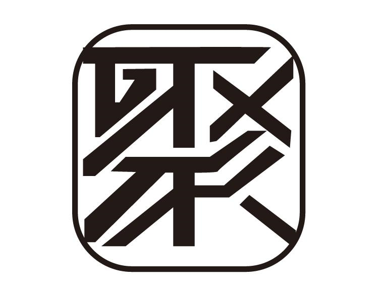 商标文字聚商标注册号 53738463,商标申请人佛山市德聚纺织有限公司的