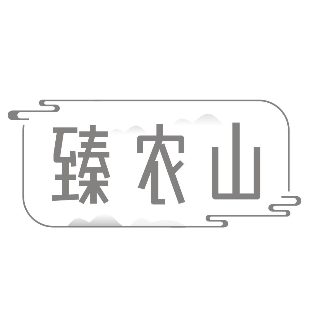 转让商标-臻农山