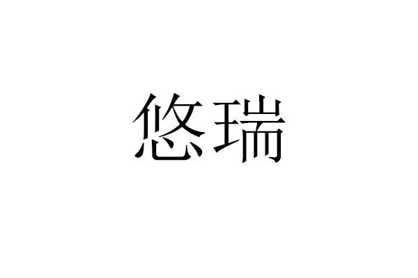 商标文字悠瑞商标注册号 46307594,商标申请人杭州悠瑞智联科技有限