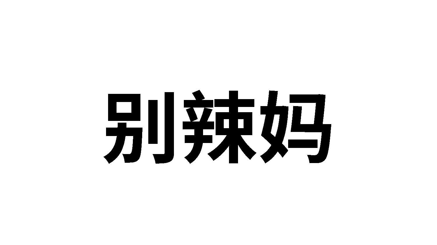 转让商标-别辣妈
