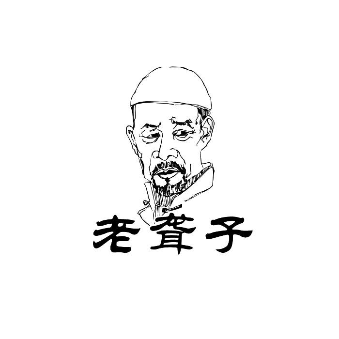 商标文字老聋子商标注册号 24916132a,商标申请人赵勇的商标详情 - 标